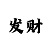 大小公式规律算双单
